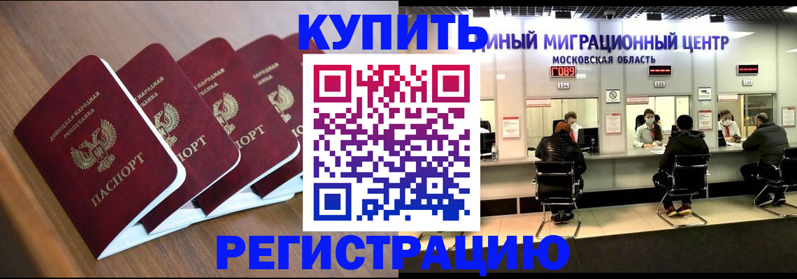 купить прописку в Аше