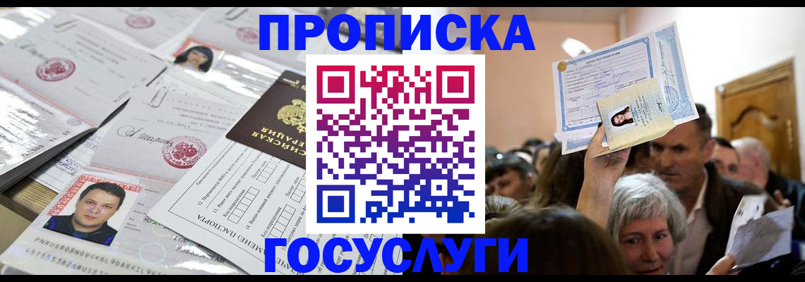 купить прописку в Аше